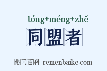 同盟者是什么意思的图片